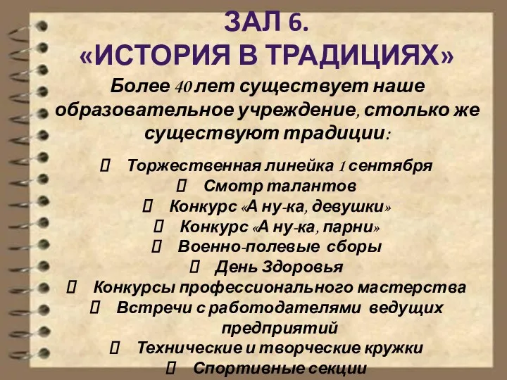 ЗАЛ 6. «ИСТОРИЯ В ТРАДИЦИЯХ» Более 40 лет существует наше образовательное учреждение, столько