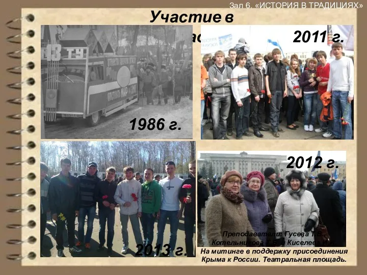 Зал 6. «ИСТОРИЯ В ТРАДИЦИЯХ» Участие в парадах 2011 г. 1986 г. 2013