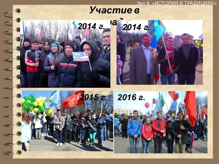 Зал 6. «ИСТОРИЯ В ТРАДИЦИЯХ» Участие в парадах 2014 г. 2014 г. 2015 г. 2016 г.