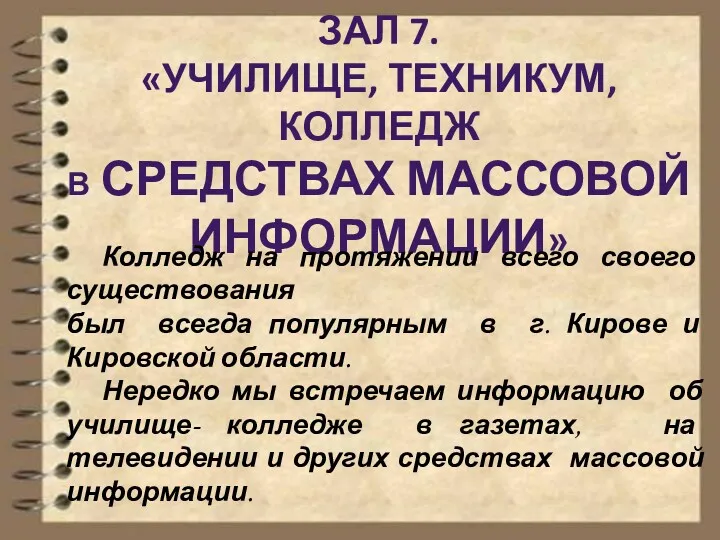 ЗАЛ 7. «УЧИЛИЩЕ, ТЕХНИКУМ, КОЛЛЕДЖ В СРЕДСТВАХ МАССОВОЙ ИНФОРМАЦИИ» Колледж