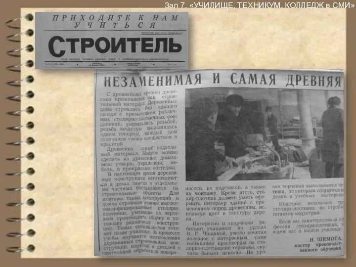 Зал 7. «УЧИЛИЩЕ, ТЕХНИКУМ, КОЛЛЕДЖ в СМИ»