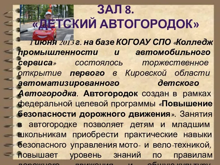 1 июня 2013 г. на базе КОГОАУ СПО «Колледж промышленности и автомобильного сервиса»