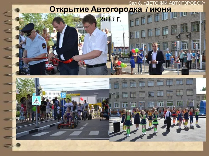 Зал 8. «ДЕТСКИЙ АВТОГОРОДОК» Открытие Автогородка 1 июня 2013 г.