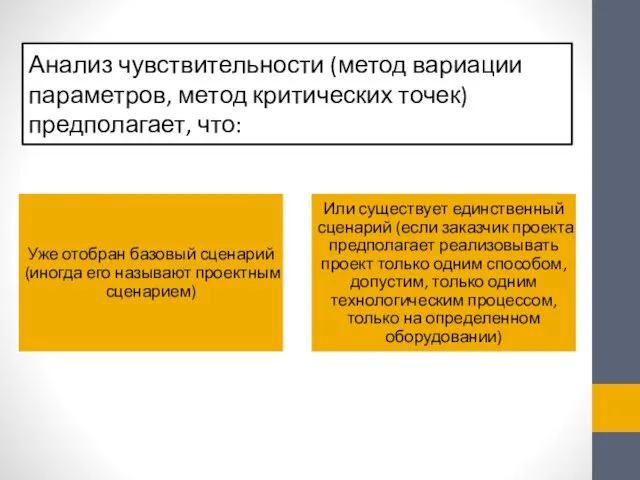 Анализ чувствительности (метод вариации параметров, метод критических точек) предполагает, что: