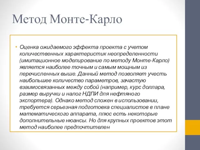 Метод Монте-Карло Оценка ожидаемого эффекта проекта с учетом количественных характеристик