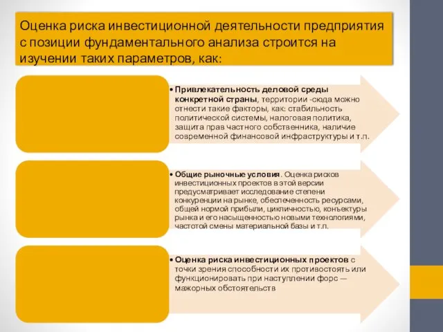 Оценка риска инвестиционной деятельности предприятия с позиции фундаментального анализа строится на изучении таких параметров, как: