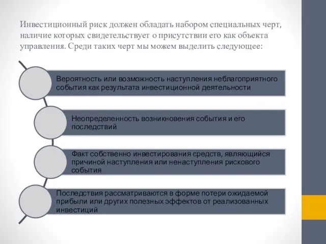 Инвестиционный риск должен обладать набором специальных черт, наличие которых свидетельствует