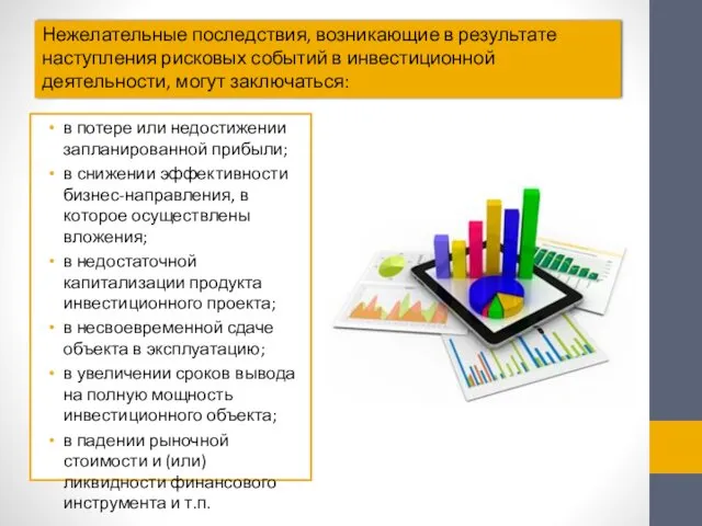 Нежелательные последствия, возникающие в результате наступления рисковых событий в инвестиционной