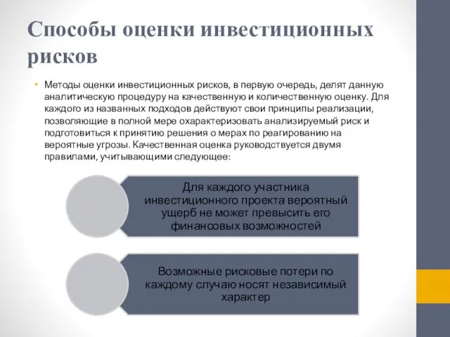 Способы оценки инвестиционных рисков Методы оценки инвестиционных рисков, в первую