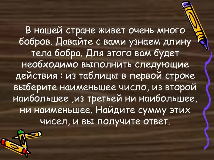 В нашей стране живет очень много бобров. Давайте с вами