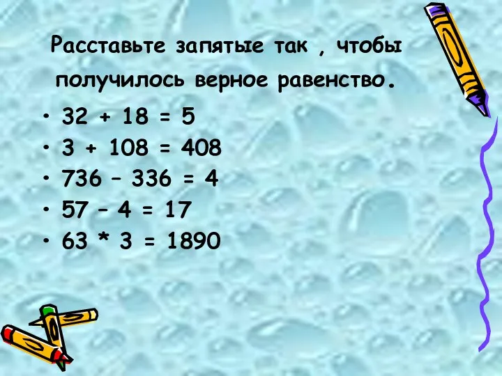 Расставьте запятые так , чтобы получилось верное равенство. 32 +