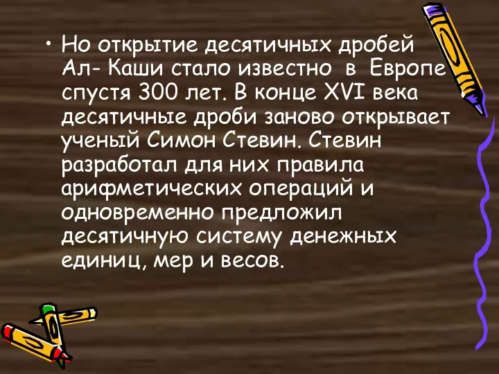 Но открытие десятичных дробей Ал- Каши стало известно в Европе