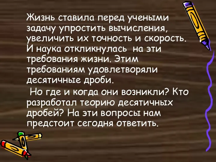 Жизнь ставила перед учеными задачу упростить вычисления, увеличить их точность