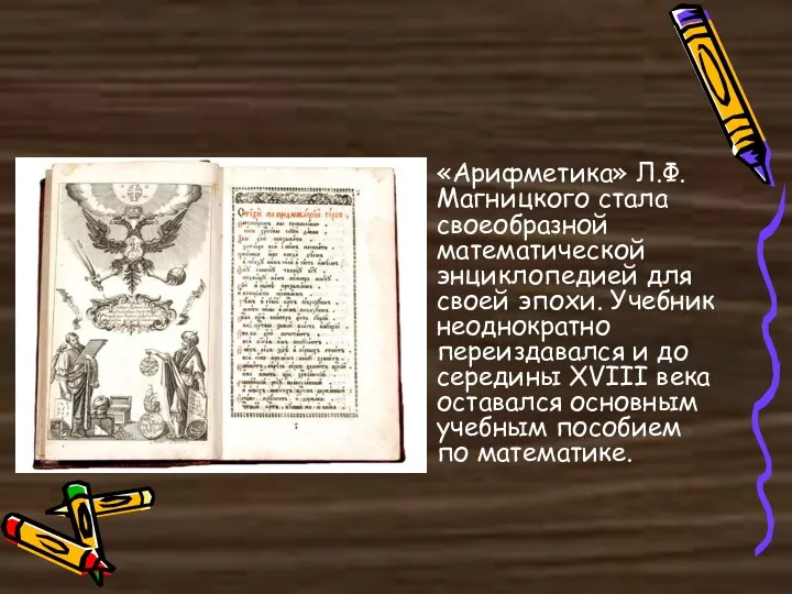 «Арифметика» Л.Ф. Магницкого стала своеобразной математической энциклопедией для своей эпохи.