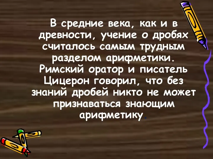 В средние века, как и в древности, учение о дробях