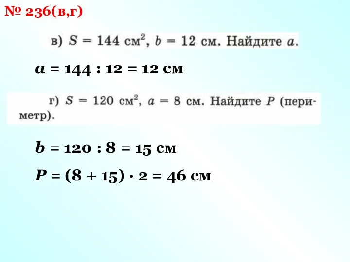 № 236(в,г) а = 144 : 12 = 12 см b = 120