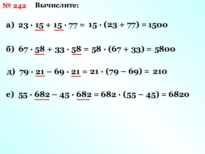 № 242 Вычислите: а) 23 · 15 + 15 · 77 = б)