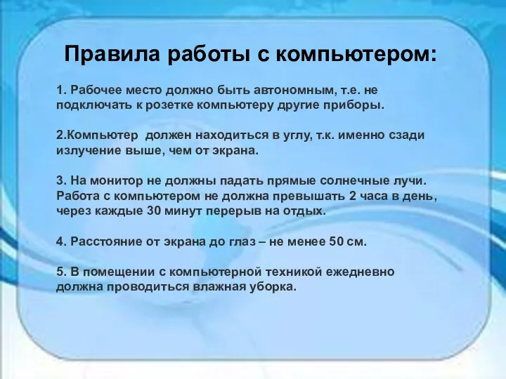 Правила работы с компьютером: 1. Рабочее место должно быть автономным,