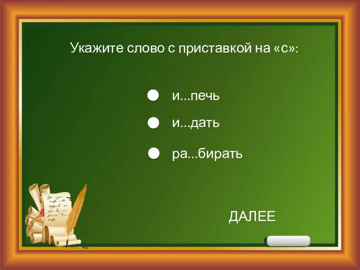 Укажите слово с приставкой на «с»: и...печь и...дать ра...бирать ДАЛЕЕ