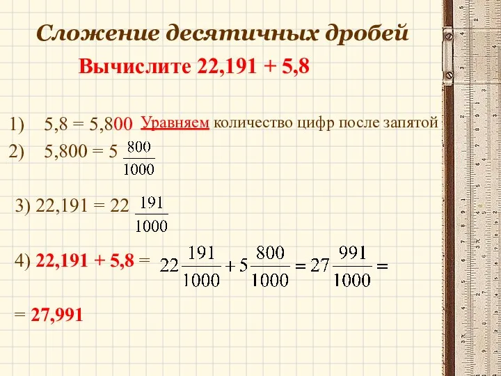Сложение десятичных дробей 5,8 = 5,800 5,800 = 5 3) 22,191 = 22