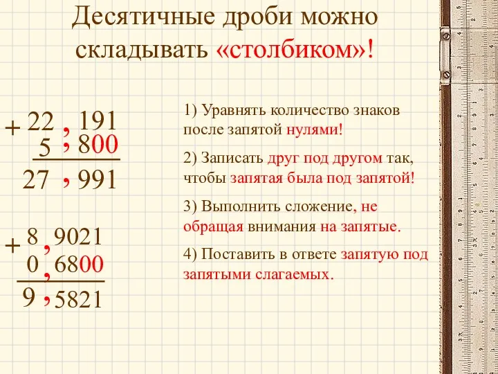 Десятичные дроби можно складывать «столбиком»! 22 , 191 + 5 , 800 ,