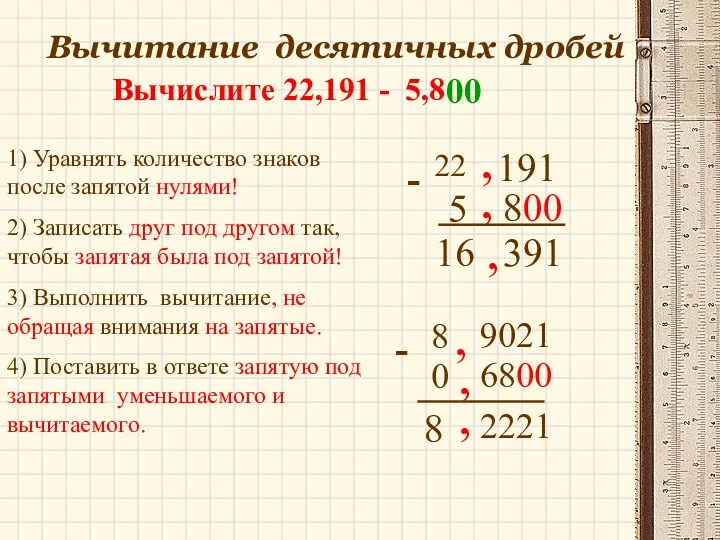 Вычитание десятичных дробей Вычислите 22,191 - 5,8 1) Уравнять количество