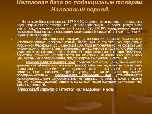 Налоговая база по подакцизным товарам. Налоговый период. Налоговая база согласно