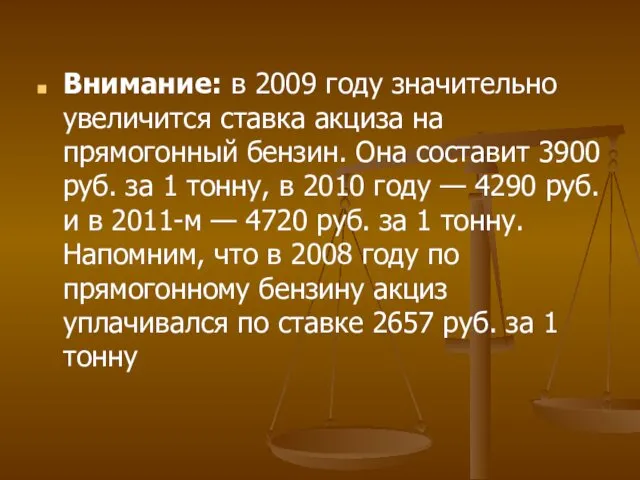 Внимание: в 2009 году значительно увеличится ставка акциза на прямогонный