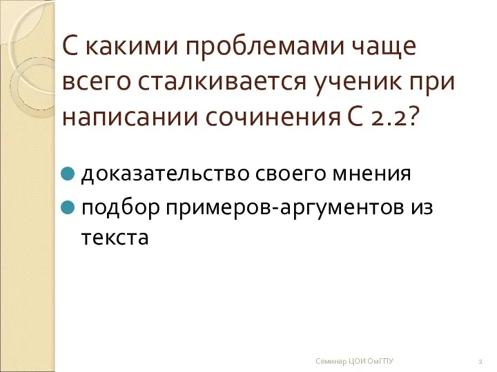 С какими проблемами чаще всего сталкивается ученик при написании сочинения