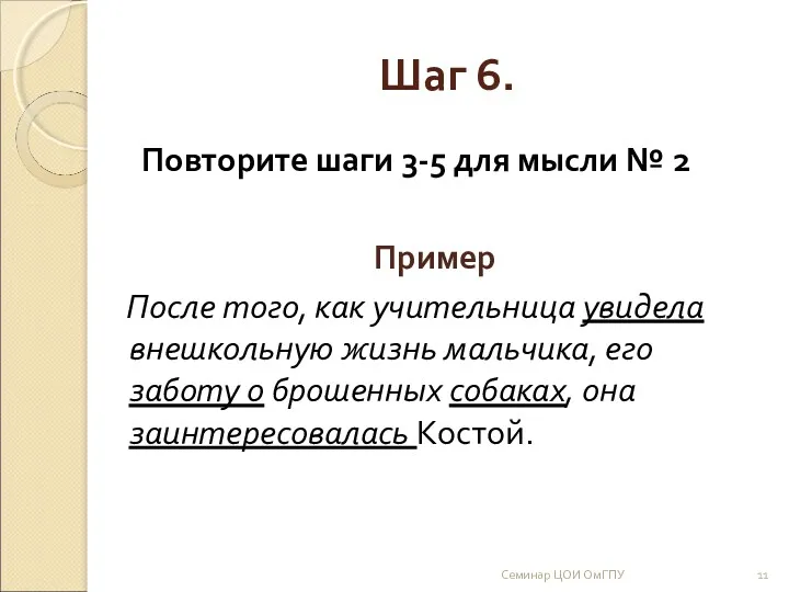 Шаг 6. Повторите шаги 3-5 для мысли № 2 Пример