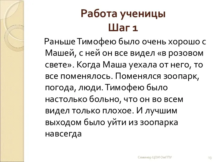 Работа ученицы Шаг 1 Раньше Тимофею было очень хорошо с