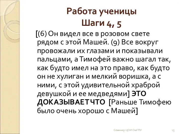 Работа ученицы Шаги 4, 5 [(6) Он видел все в