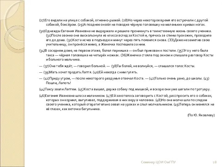 (27)Его видели на улице с собакой, огненно-рыжей. (28)Но через некоторое