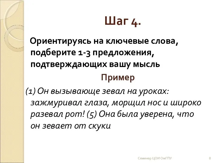 Шаг 4. Ориентируясь на ключевые слова, подберите 1-3 предложения, подтверждающих