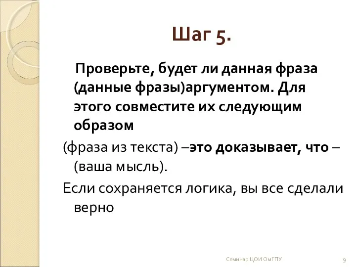 Шаг 5. Проверьте, будет ли данная фраза (данные фразы)аргументом. Для