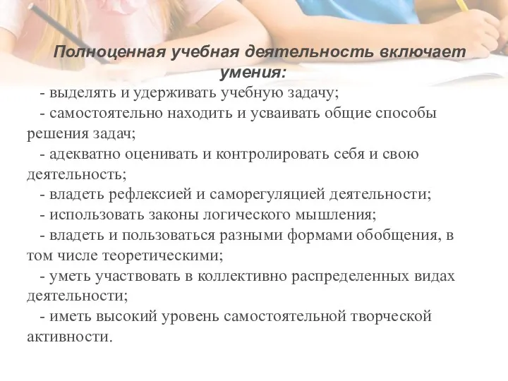 Полноценная учебная деятельность включает умения: - выделять и удерживать учебную