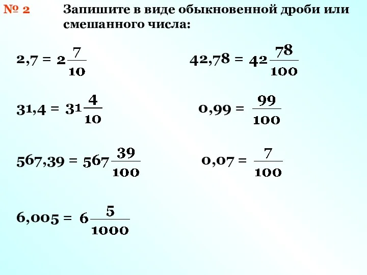 № 2 Запишите в виде обыкновенной дроби или смешанного числа: