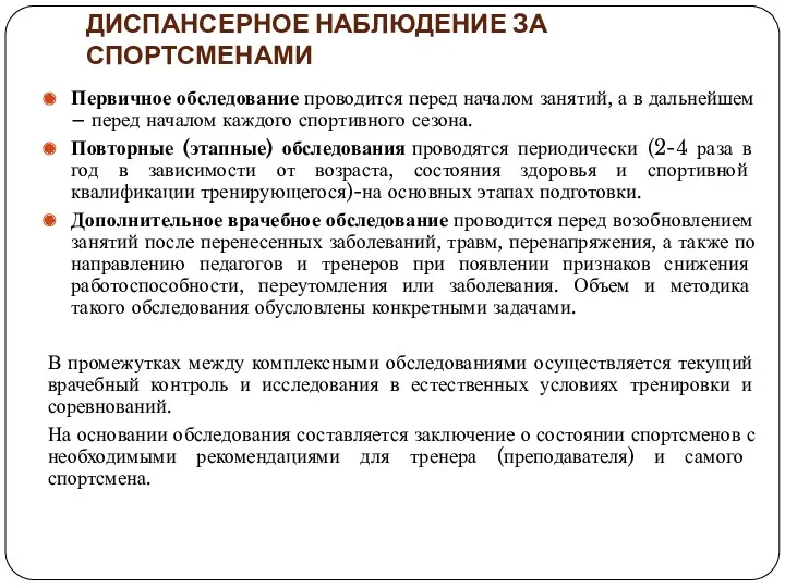 ДИСПАНСЕРНОЕ НАБЛЮДЕНИЕ ЗА СПОРТСМЕНАМИ Первичное обследование проводится перед началом занятий,