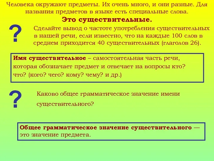 Человека окружают предметы. Их очень много, и они разные. Для