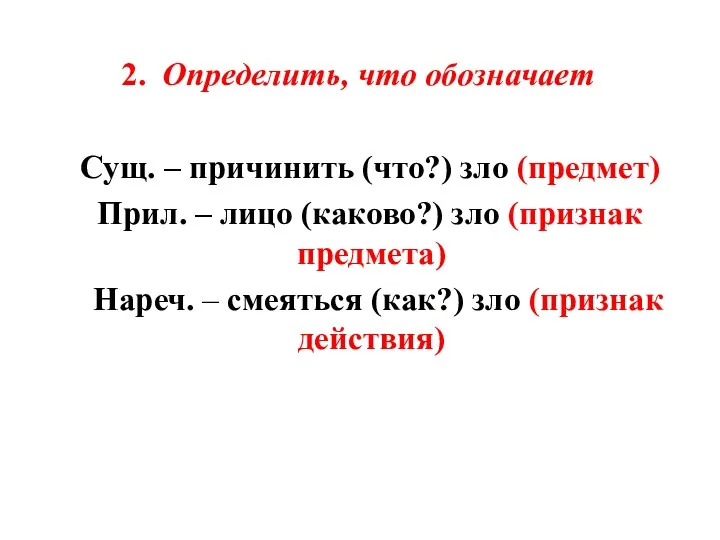 2. Определить, что обозначает Сущ. – причинить (что?) зло (предмет)