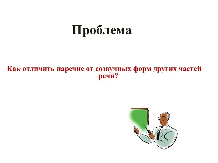 Как отличить наречие от созвучных форм других частей речи? Проблема