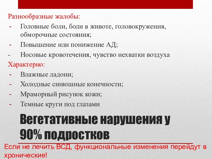 Вегетативные нарушения у 90% подростков Разнообразные жалобы: Головные боли, боли