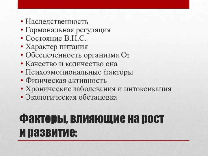 Факторы, влияющие на рост и развитие: Наследственность Гормональная регуляция Состояние