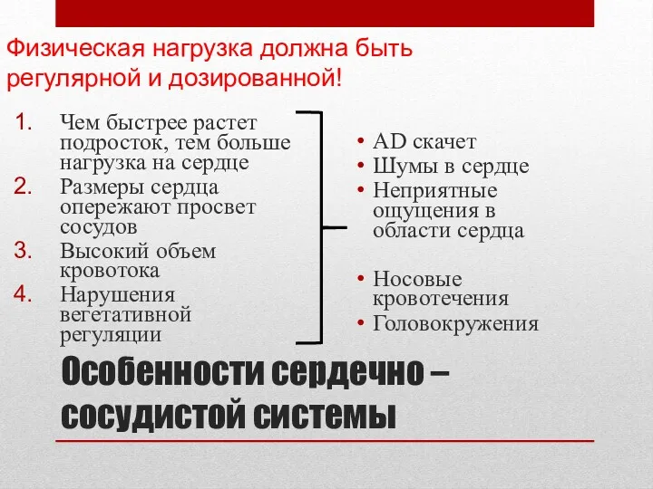 Особенности сердечно – сосудистой системы Чем быстрее растет подросток, тем