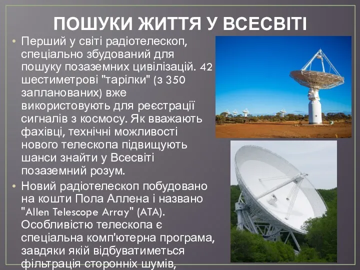 ПОШУКИ ЖИТТЯ У ВСЕСВІТІ Перший у світі радіотелескоп, спеціально збудований