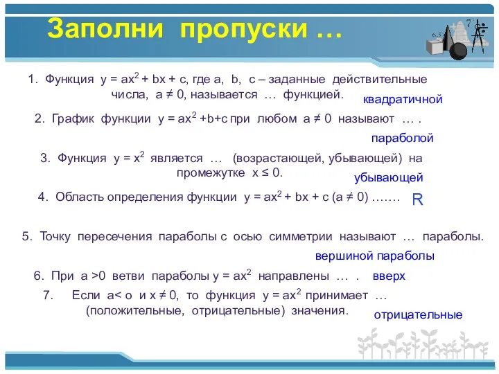 Заполни пропуски … 1. Функция у = aх2 + bx