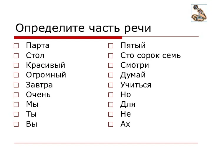 Определите часть речи Парта Стол Красивый Огромный Завтра Очень Мы