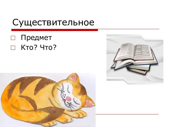 Существительное Предмет Кто? Что?