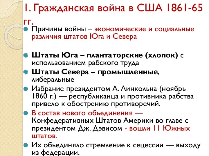 1. Гражданская война в США 1861-65 гг. Причины войны –