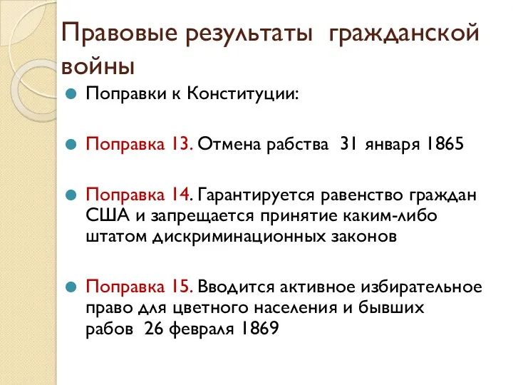 Правовые результаты гражданской войны Поправки к Конституции: Поправка 13. Отмена